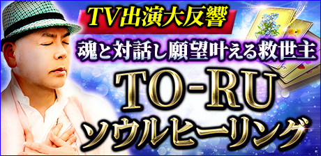 TO-RU◆ソウルヒーリング