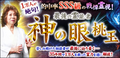 【神の眼】最後の霊能者・桃玉