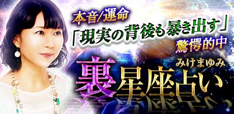 みけまゆみ◆裏星座占い