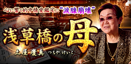 【浅草橋の母】的中情愛鑑定