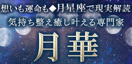 月星座占い｜月華