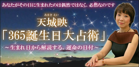 天城映「365誕生日大占術」