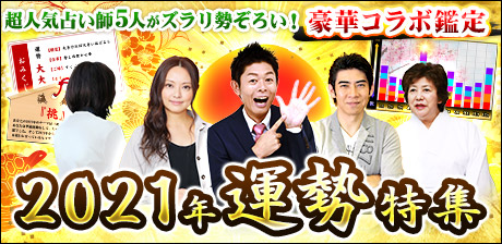 2021年運勢特集◇超人気占い師5人がズラリ勢ぞろい! 豪華コラボ鑑定
