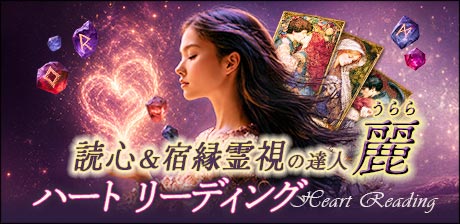 読心＆宿縁霊視の達人◆麗