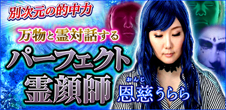 パーフェクト霊顔師◆恩慈うらら