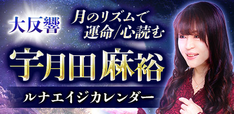 月のリズムで心読む◆宇月田麻裕
