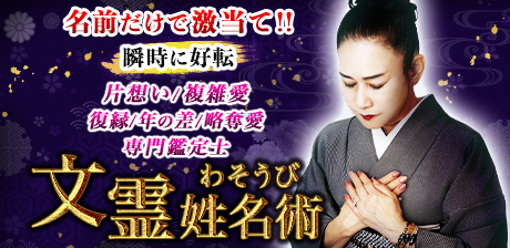 文霊姓名術◆わそうび