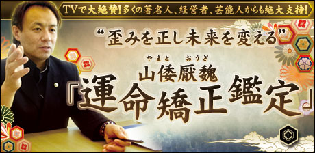 山倭厭魏「運命矯正鑑定」