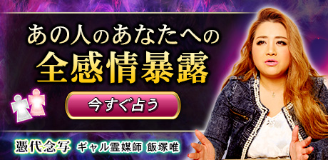 あなたへの全感情暴露【飯塚唯が明かす相手の本心】⇒次の関係/結論