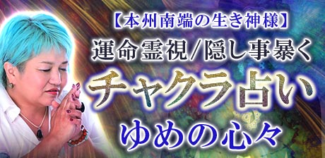 【ゆめの心々】チャクラ占い