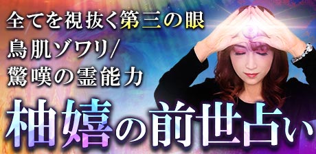 第三の眼◆前世占い｜柚嬉