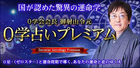 0学占いプレミアム【国が認めた驚異の運命学】0学会会長 御射山令元