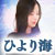 ひより海｜ツインレイ診断