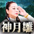 霊能者｜神月雛