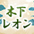 木下レオン｜吉方姓名判断