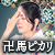 卍馬ピカリ｜四柱推命