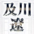 及川遼｜銀座の占い師