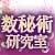 陽溜里明キリコの数秘研究室