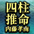 四柱推命◆内藤孝南
