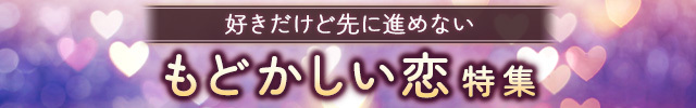 もどかしい恋特集