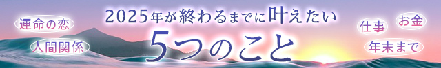 年末に叶えたい5つのこと