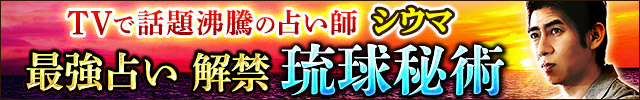 TVで話題沸騰の占い師【琉球風水志シウマ】最強占い解禁◆琉球秘術