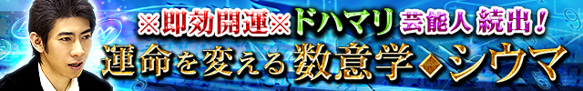 ※即効開運※ドハマリ芸能人続出！【運命を変える数意学◆シウマ】