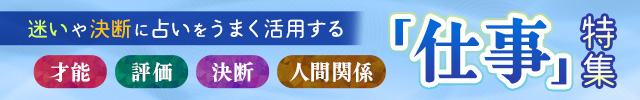 迷いや決断に占いをうまく活用する「仕事」特集