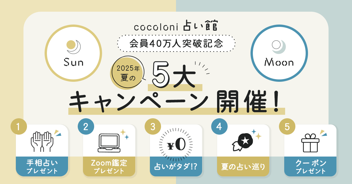 cocoloni占い館 会員40万人突破記念　2025年夏の5大キャンペーン開催！