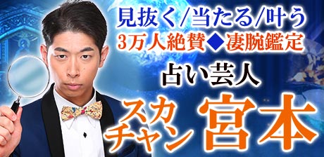 見抜く/当たる/叶う【3万人絶賛◆凄腕鑑定】占い芸人/スカチャン宮本