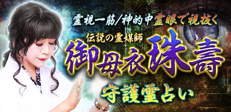 霊視一筋/神的中【霊眼で視抜く伝説の霊媒師】御母衣珠壽 守護霊占い