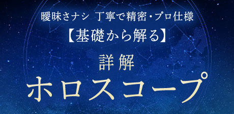 曖昧さナシ◆丁寧で精密・プロ仕様【基礎から解る】詳解ホロスコープ