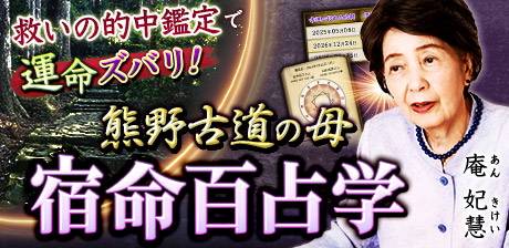 救いの的中鑑定で運命ズバリ！【熊野古道の母・庵 妃慧】宿命百占学