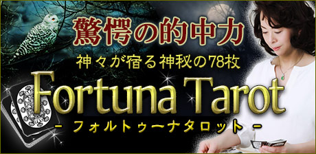 驚愕の的中力！【神々が宿る神秘の78枚】フォルトゥーナタロット