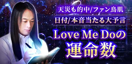 天災も的中/ファン鳥肌【日付/本音当たる大予言】Love Me Doの運命数