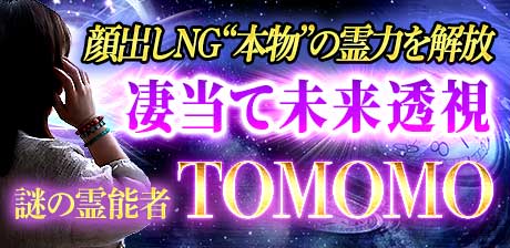 顔出しNG“本物”の霊力を解放【凄当て未来透視】謎の霊能者 TOMOMO