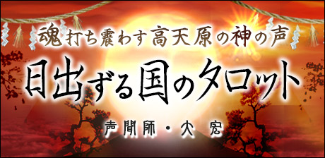 魂打ち震わす高天原の神の声！【声聞師・大宏】日出ずる国のタロット