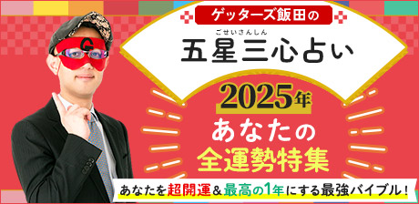 ゲッターズ飯田の五星三心占い◆あなたの2025年の全運勢特集