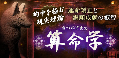 的中を極む現実理論【運命矯正と満願成就の叡智】きつねさまの算命学