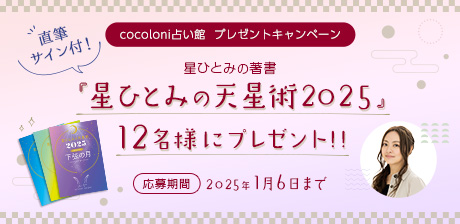 cocoloni占い館プレゼントキャンペーン★星ひとみの著書『星ひとみの天星術2025』12名様にプレゼント!!