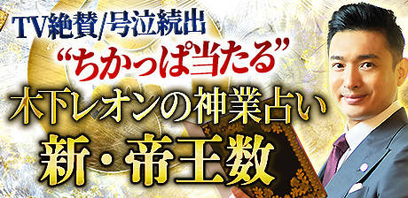 TV絶賛/号泣続出“ちかっぱ当たる”木下レオンの神業占い/新・帝王数