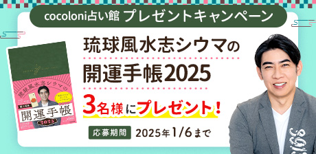 cocoloni占い館プレゼントキャンペーン★『琉球風水志シウマの開運手帳2025』3名様にプレゼント!!