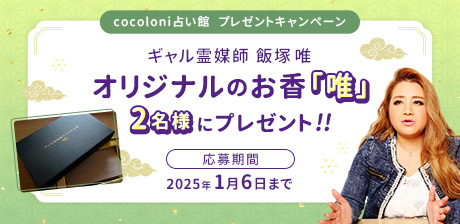 cocoloni占い館プレゼントキャンペーン★『ギャル霊媒師オリジナルのお香「唯」』2名様にプレゼント!!