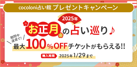 2025年お正月の占い巡り♪最大100%OFFチケットがもらえる!!