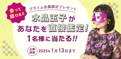 プライム会員限定プレゼント★水晶玉子の直接鑑定！1名様に当たります♪