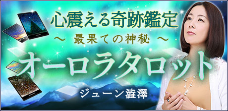 心震える奇跡鑑定！【ジューン澁澤】最果ての神秘・オーロラタロット