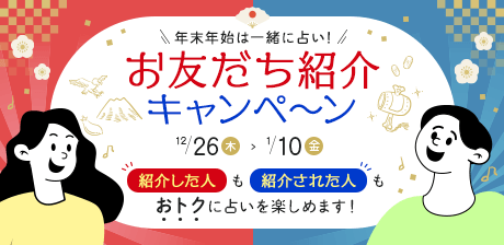 年末年始は一緒に占い！お友だち紹介キャンペーン！