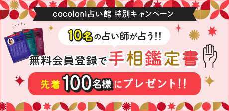 cocoloni占い館 特別ャンペーン★10名の占い師が占う!!無料会員登録で手相鑑定書先着100名様にプレゼント♪