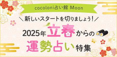 新しいスタートを切りましょう！2025年立春からの運勢占い特集