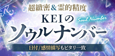 超緻密＆霊的精度【日付/感情描写もピタリ一致】KEIのソウルナンバー